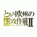 とある欧州の侵攻作戦Ⅱ（ブリッツクリーク）