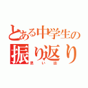 とある中学生の振り返り（思い出）