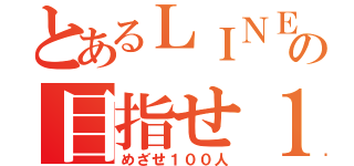 とあるＬＩＮＥの目指せ１００人（めざせ１００人）