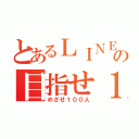 とあるＬＩＮＥの目指せ１００人（めざせ１００人）