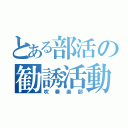 とある部活の勧誘活動（吹奏楽部）