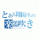 とある翔陽生の楽器吹き（ユーフォニウムプレイヤー）