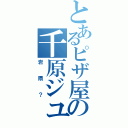 とあるピザ屋の千原ジュニア（岩隈？）