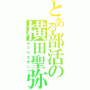 とある部活の横田聖弥（サブウエポン）