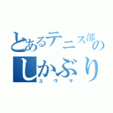 とあるテニス部のしかぶり男（ユウマ）