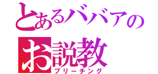 とあるババアのお説教（プリーチング）