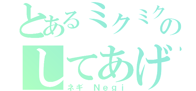 とあるミクミクにのしてあげる（ネギ Ｎｅｇｉ）