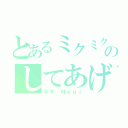 とあるミクミクにのしてあげる（ネギ Ｎｅｇｉ）