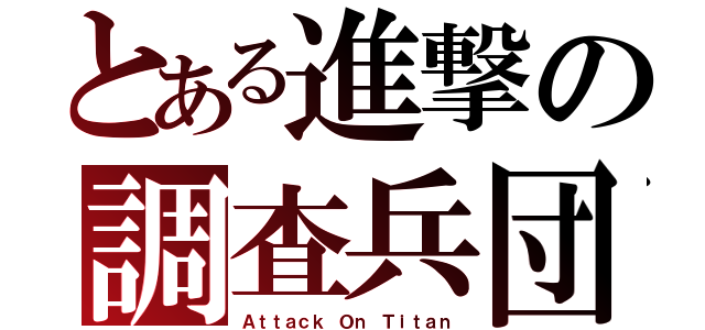 とある進撃の調査兵団（Ａｔｔａｃｋ Ｏｎ Ｔｉｔａｎ）