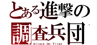 とある進撃の調査兵団（Ａｔｔａｃｋ Ｏｎ Ｔｉｔａｎ）