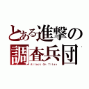 とある進撃の調査兵団（Ａｔｔａｃｋ Ｏｎ Ｔｉｔａｎ）