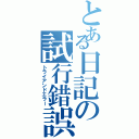 とある日記の試行錯誤（トライアンドエラー）