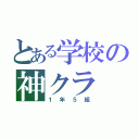 とある学校の神クラ（１年５組）