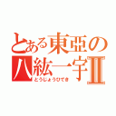 とある東亞の八紘一宇Ⅱ（とうじょうひでき）