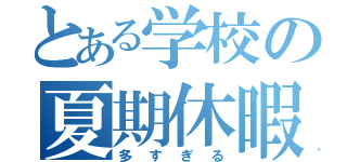 とある学校の夏期休暇課題（多すぎる）