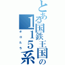 とある国鉄王国の１１５系（ボロたち）