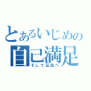 とあるいじめの自己満足（そして伝説へ）