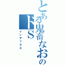 とある鬼畜なおにいやんのドＳ（インデックス）