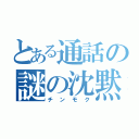 とある通話の謎の沈黙（チンモク）