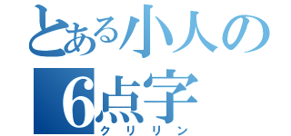 とある小人の６点字（クリリン）