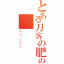 とある刀客の肥牛の（ＲＡＩＬＧＵＮ）