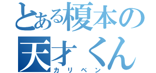 とある榎本の天才くん（カリベン）