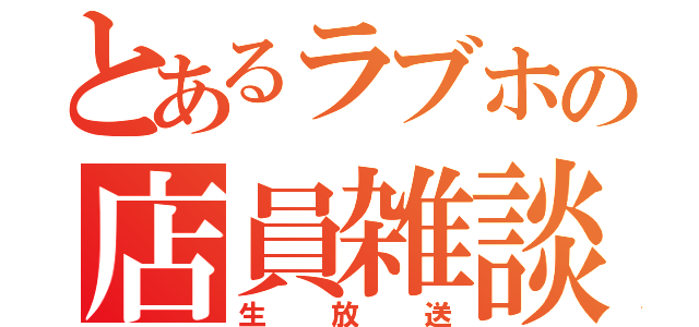 とあるラブホの店員雑談（生放送）