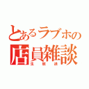 とあるラブホの店員雑談（生放送）