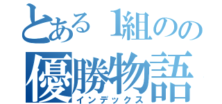 とある１組のの優勝物語（インデックス）