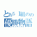 とある１組のの優勝物語（インデックス）