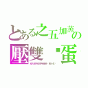 とある之五加蒸の壓雙雞蛋（皮大懲罰廿四味維他奶橙汁生﻿）