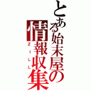 とある始末屋の情報収集（ＺＩＬＬ）