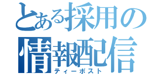 とある採用の情報配信（ティーポスト）