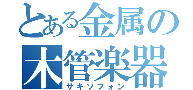 とある金属の木管楽器（サキソフォン）