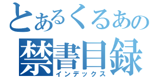 とあるくるあの禁書目録（インデックス）