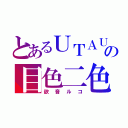 とあるＵＴＡＵの目色二色（欲音ルコ）