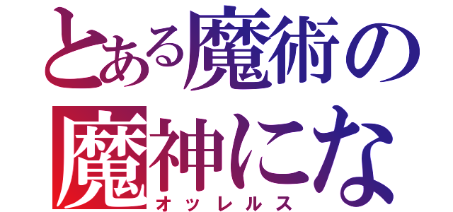 とある魔術の魔神になれなかった男（オッレルス）