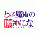 とある魔術の魔神になれなかった男（オッレルス）