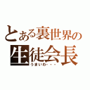 とある裏世界の生徒会長（うまいわ・・・）