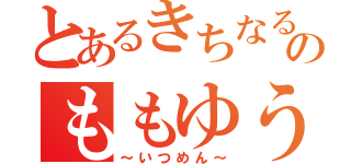 とあるきちなるのももゆう（～いつめん～）