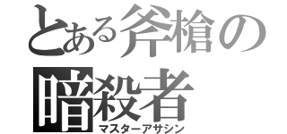 とある斧槍の暗殺者（マスターアサシン）