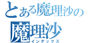 とある魔理沙の魔理沙（インデックス）