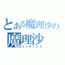 とある魔理沙の魔理沙（インデックス）