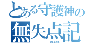 とある守護神の無失点記録（         全て止める）