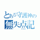 とある守護神の無失点記録（         全て止める）