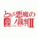 とある悪魔の惡ノ裁判者Ⅱ（アクモノガタリ）