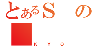 とあるＳの（ＫＹＯ）