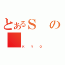 とあるＳの（ＫＹＯ）