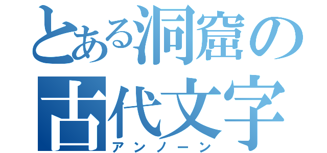 とある洞窟の古代文字（アンノーン）