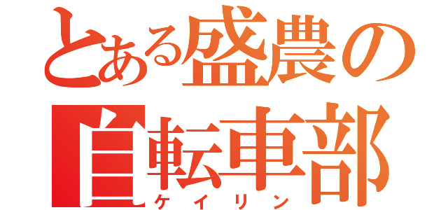 とある盛農の自転車部（ケイリン）